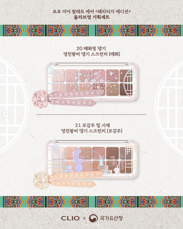 Image showcasing the CLIO x National Heritage Administration collaboration, featuring two exclusive eyeshadow palettes, No.20 and No.21. Each palette is presented with a luxurious scrunchie and decorative elements inspired by traditional Korean crafts.